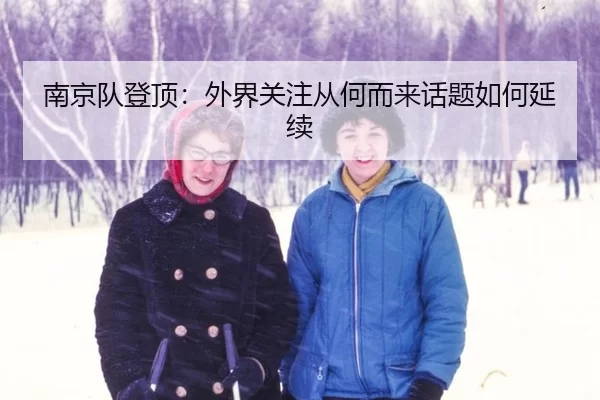 南京队登顶：外界关注从何而来话题如何延续